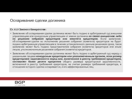 Ст. 61.9 Закона о банкротстве: Заявление об оспаривании сделки должника может