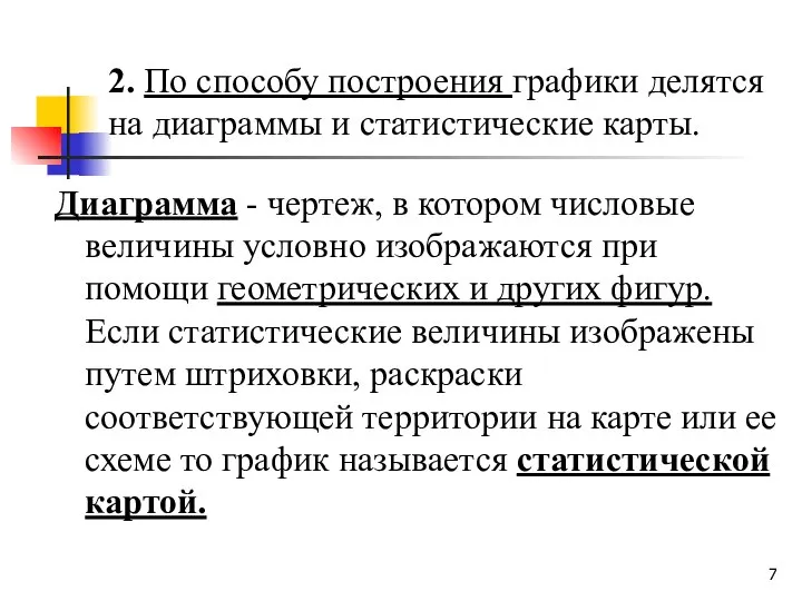 2. По способу построения графики делятся на диаграммы и статистические карты.