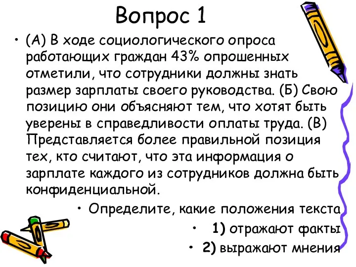 Вопрос 1 (А) В ходе социологического опроса работающих граждан 43% опрошенных