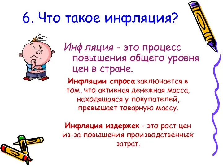 6. Что такое инфляция? Инфляция - это процесс повышения общего уровня