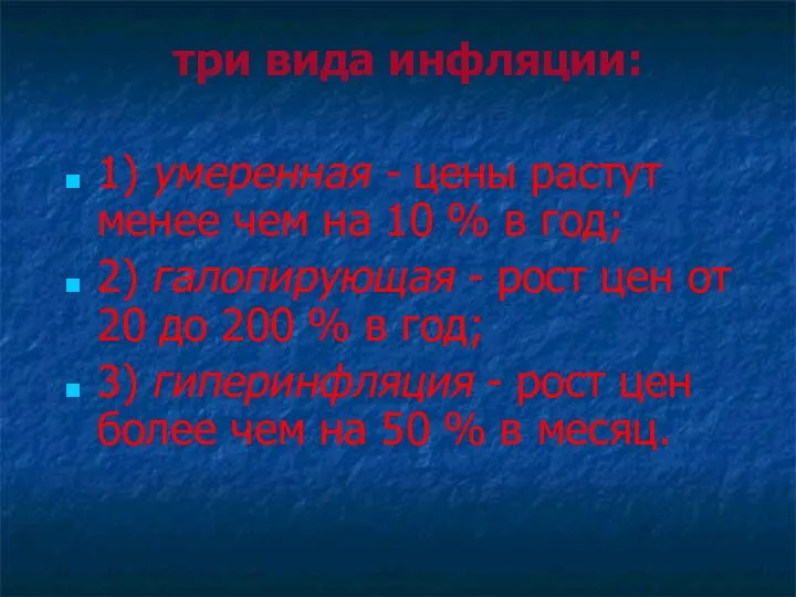 три вида инфляции: 1) умеренная - цены растут менее чем на