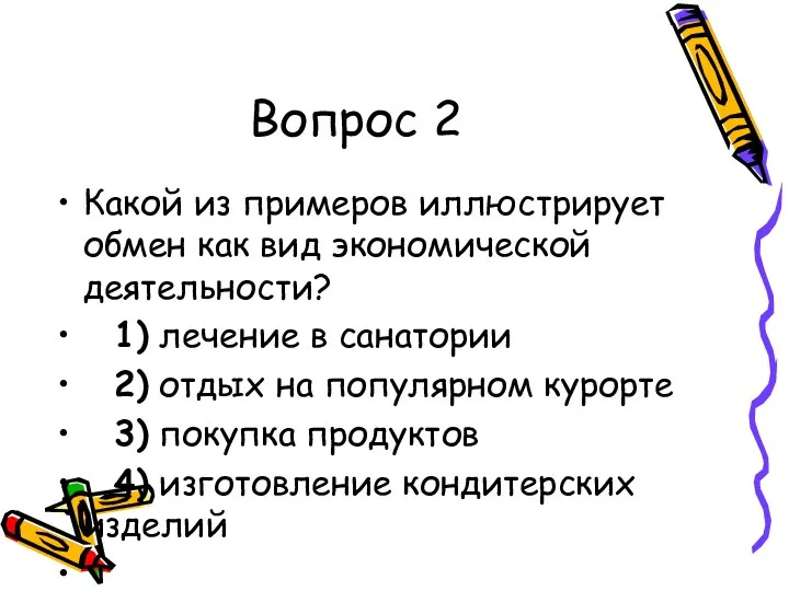 Вопрос 2 Какой из примеров иллюстрирует обмен как вид экономической деятельности?