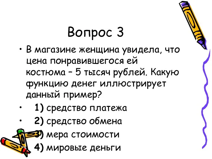 Вопрос 3 В магазине женщина увидела, что цена понравившегося ей костюма