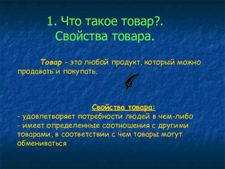 1. Что такое товар?. Свойства товара. Товар - это любой продукт,