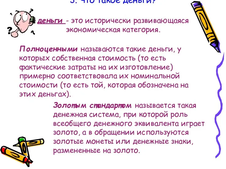 3. Что такое деньги? деньги - это исторически развивающаяся экономическая категория.