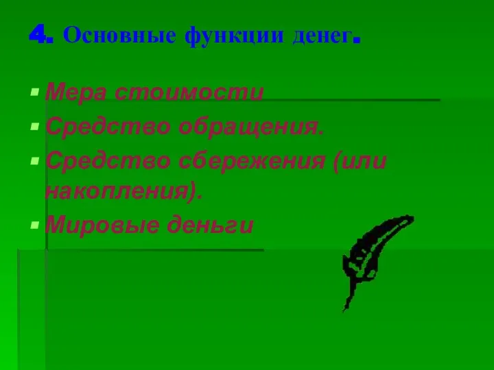 4. Основные функции денег. Мера стоимости Средство обращения. Средство сбережения (или накопления). Мировые деньги