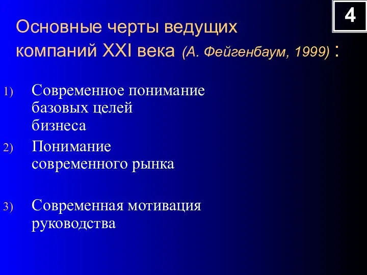 Основные черты ведущих компаний XXI века (А. Фейгенбаум, 1999) : Современное