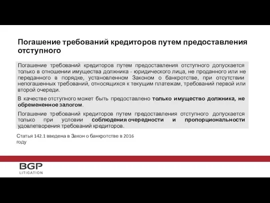 Погашение требований кредиторов путем предоставления отступного Погашение требований кредиторов путем предоставления