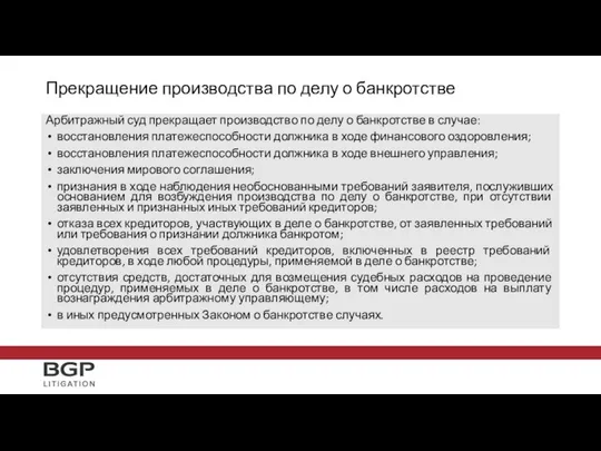 Прекращение производства по делу о банкротстве Арбитражный суд прекращает производство по