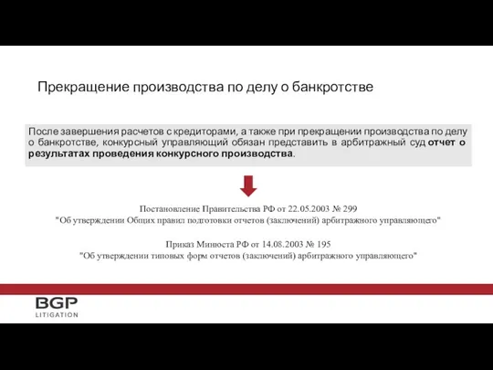 После завершения расчетов с кредиторами, а также при прекращении производства по