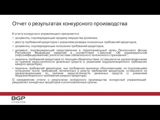 Отчет о результатах конкурсного производства К отчету конкурсного управляющего прилагаются: документы,