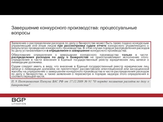 Заявление о распределении расходов по делу о банкротстве может быть также