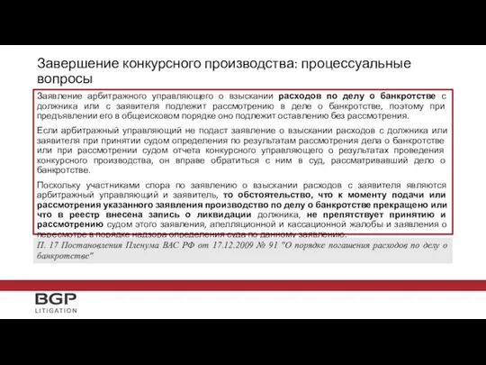 Заявление арбитражного управляющего о взыскании расходов по делу о банкротстве с