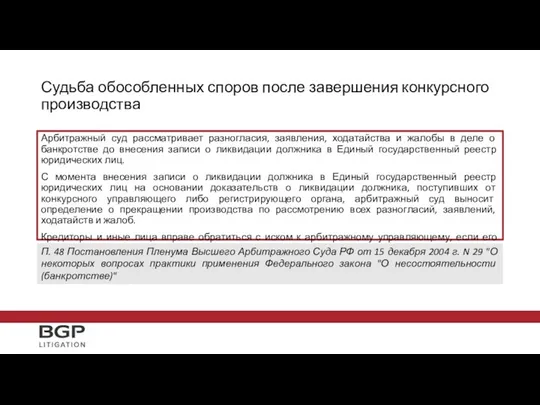 Судьба обособленных споров после завершения конкурсного производства Арбитражный суд рассматривает разногласия,