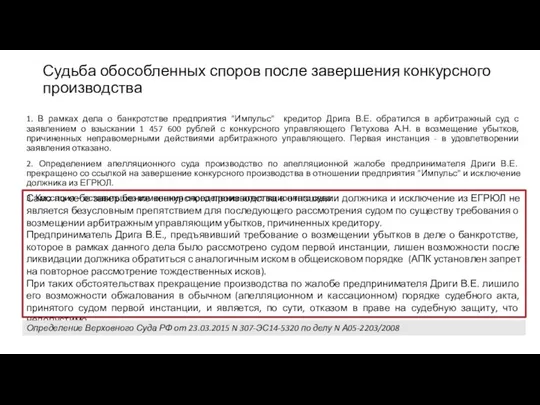 1. В рамках дела о банкротстве предприятия "Импульс" кредитор Дрига В.Е.