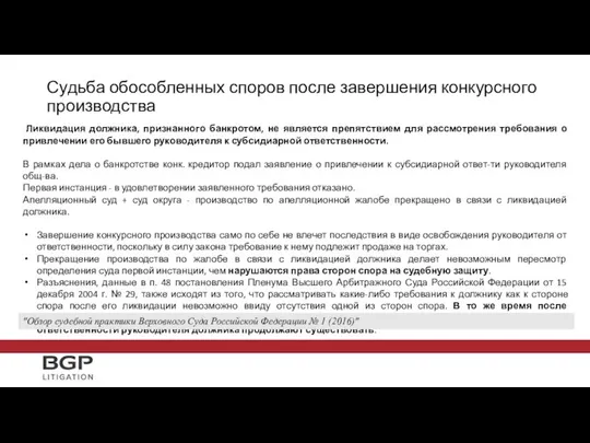 Ликвидация должника, признанного банкротом, не является препятствием для рассмотрения требования о