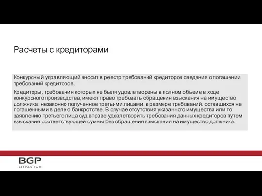 Конкурсный управляющий вносит в реестр требований кредиторов сведения о погашении требований