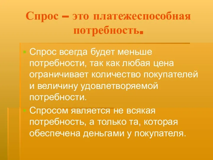 Спрос – это платежеспособная потребность. Спрос всегда будет меньше потребности, так