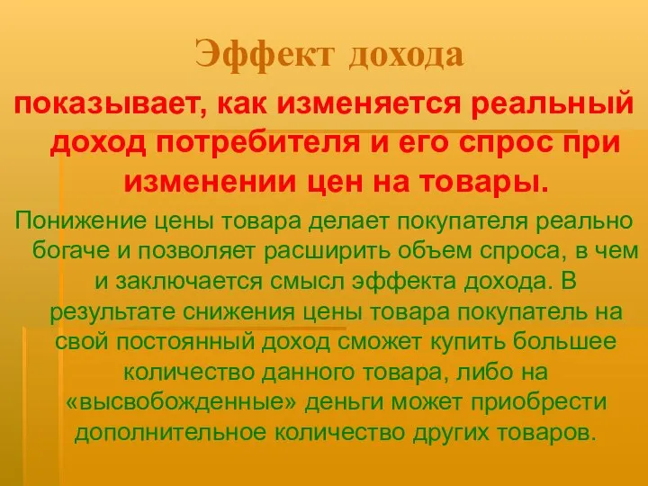 Эффект дохода показывает, как изменяется реальный доход потребителя и его спрос