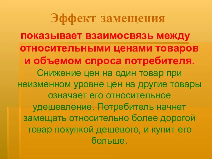 Эффект замещения показывает взаимосвязь между относительными ценами товаров и объемом спроса