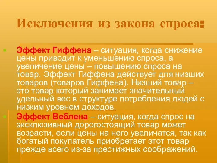 Исключения из закона спроса: Эффект Гиффена – ситуация, когда снижение цены