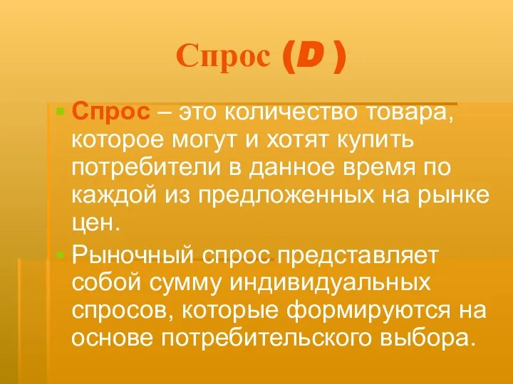 Спрос (D ) Спрос – это количество товара, которое могут и