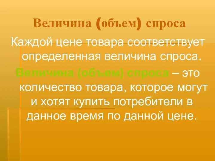 Величина (объем) спроса Каждой цене товара соответствует определенная величина спроса. Величина