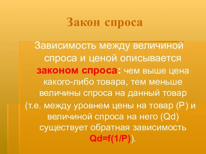 Закон спроса Зависимость между величиной спроса и ценой описывается законом спроса: