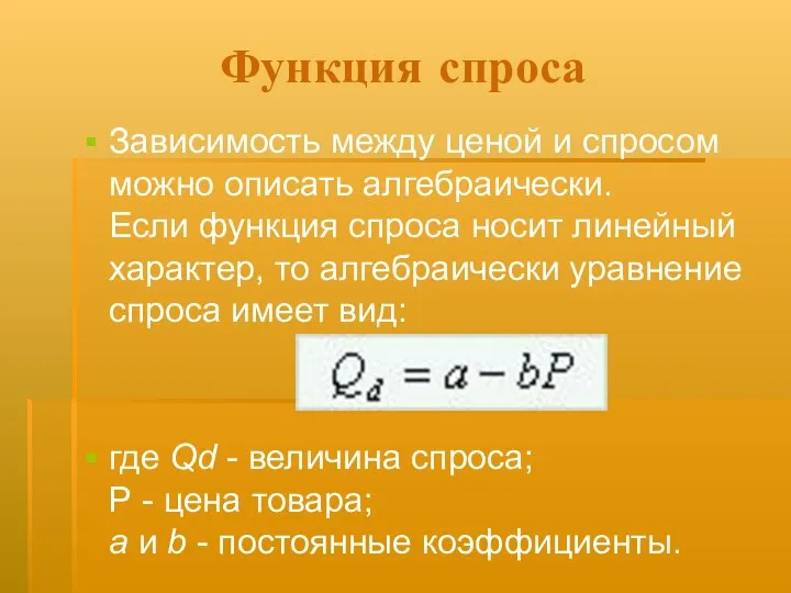 Функция спроса Зависимость между ценой и спросом можно описать алгебраически. Если