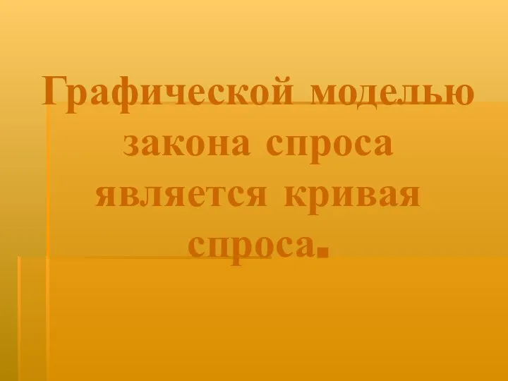 Графической моделью закона спроса является кривая спроса.