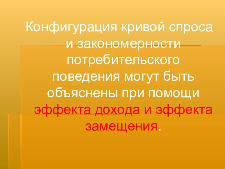 Конфигурация кривой спроса и закономерности потребительского поведения могут быть объяснены при