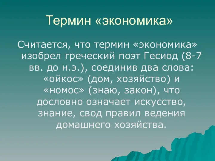 Термин «экономика» Считается, что термин «экономика» изобрел греческий поэт Гесиод (8-7