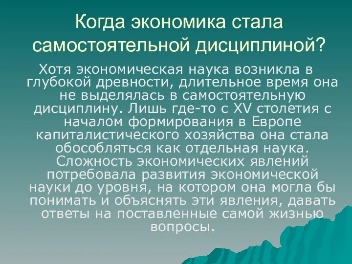 Когда экономика стала самостоятельной дисциплиной? Хотя экономическая наука возникла в глубокой