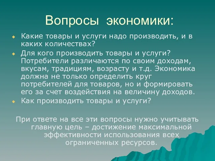 Вопросы экономики: Какие товары и услуги надо производить, и в каких