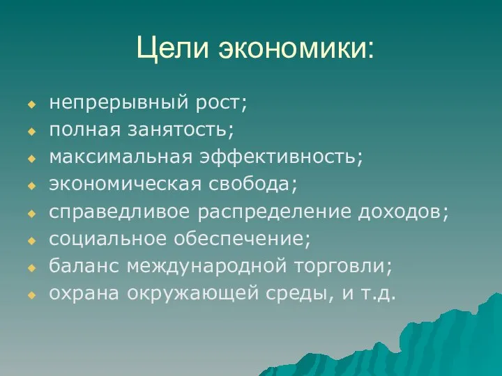 Цели экономики: непрерывный рост; полная занятость; максимальная эффективность; экономическая свобода; справедливое