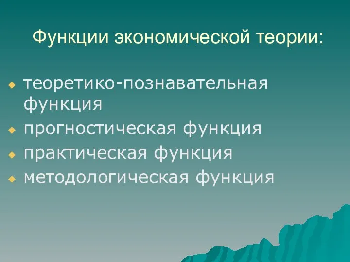 Функции экономической теории: теоретико-познавательная функция прогностическая функция практическая функция методологическая функция