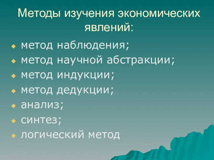 Методы изучения экономических явлений: метод наблюдения; метод научной абстракции; метод индукции;