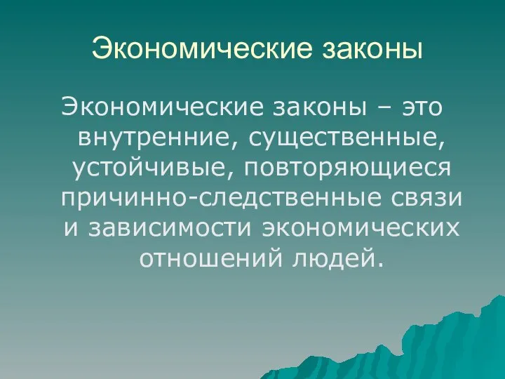 Экономические законы Экономические законы – это внутренние, существенные, устойчивые, повторяющиеся причинно-следственные