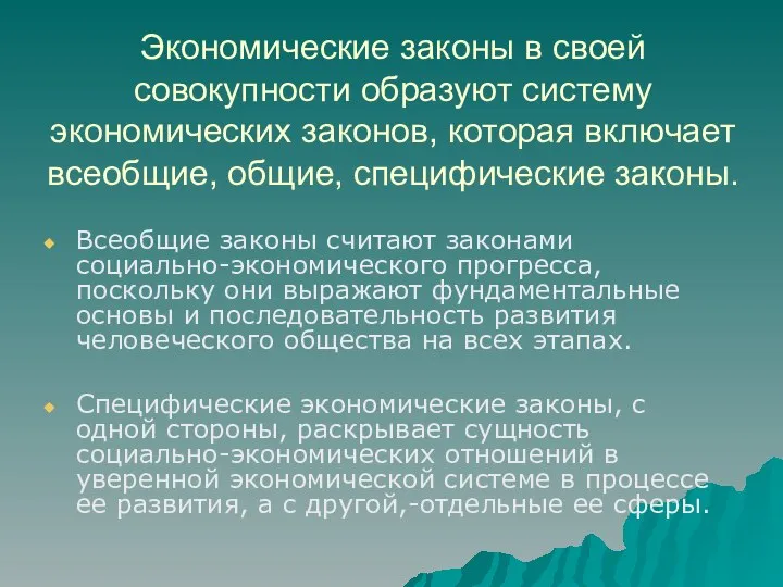 Экономические законы в своей совокупности образуют систему экономических законов, которая включает