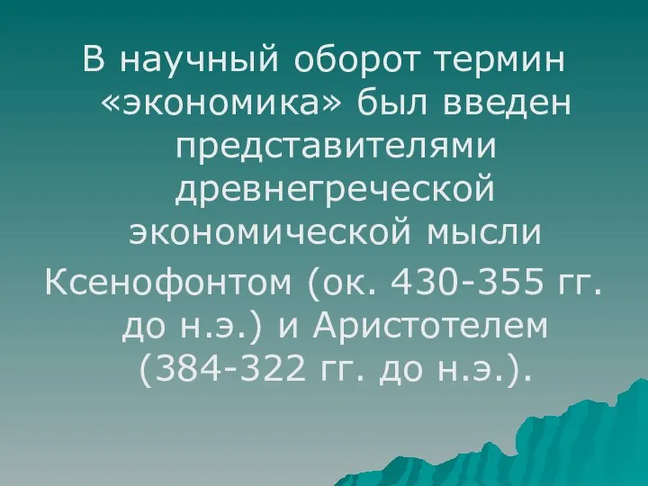 В научный оборот термин «экономика» был введен представителями древнегреческой экономической мысли