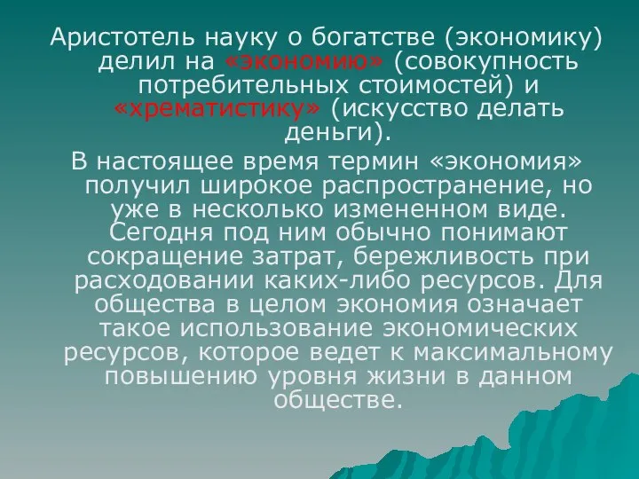 Аристотель науку о богатстве (экономику) делил на «экономию» (совокупность потребительных стоимостей)