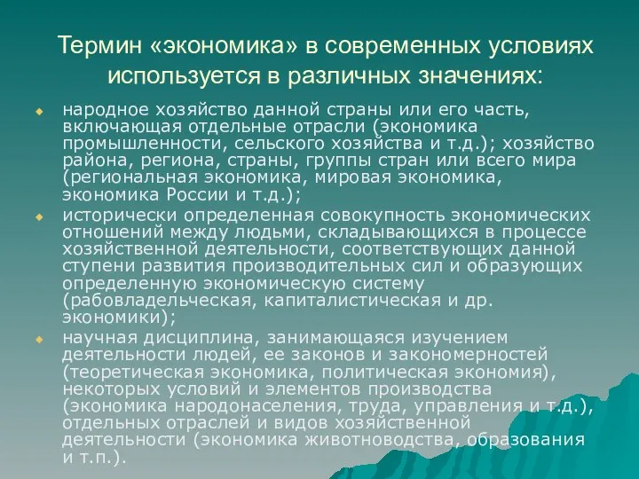 Термин «экономика» в современных условиях используется в различных значениях: народное хозяйство