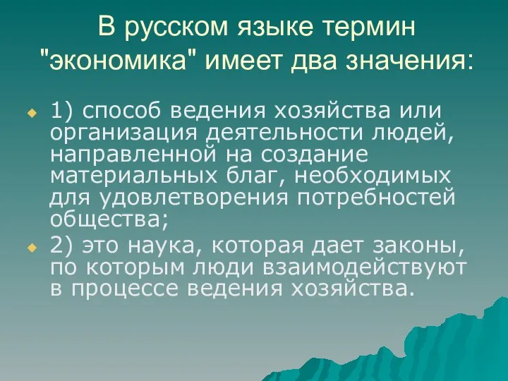 В русском языке термин "экономика" имеет два значения: 1) способ ведения