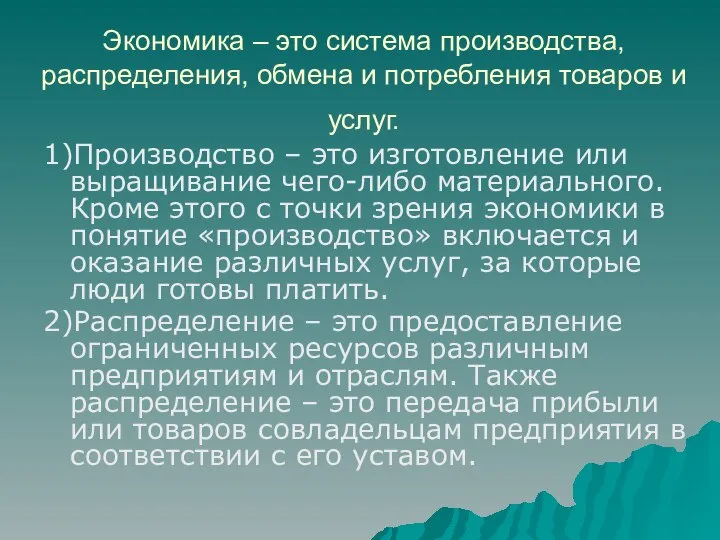 Экономика – это система производства, распределения, обмена и потребления товаров и