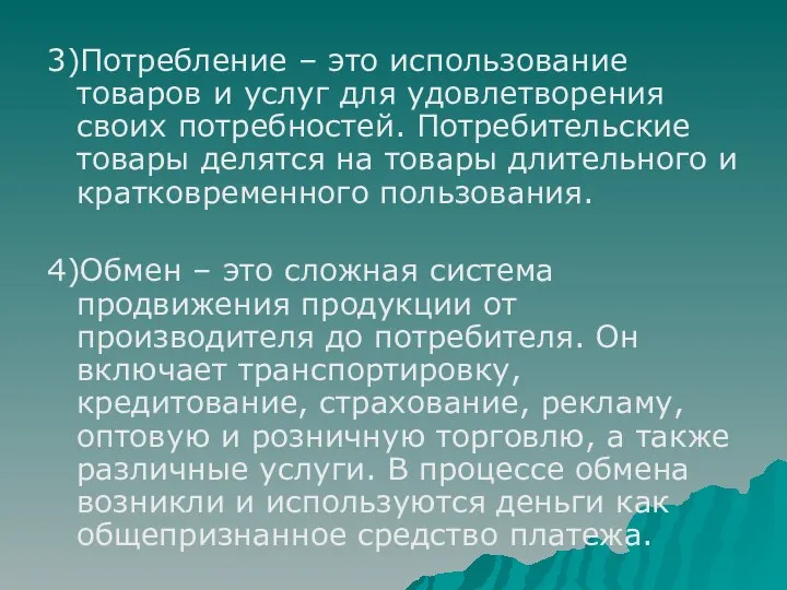 3)Потребление – это использование товаров и услуг для удовлетворения своих потребностей.