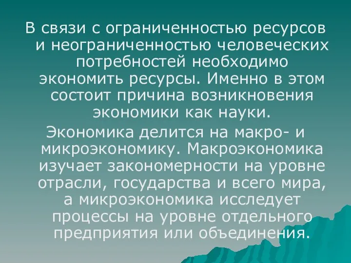 В связи с ограниченностью ресурсов и неограниченностью человеческих потребностей необходимо экономить