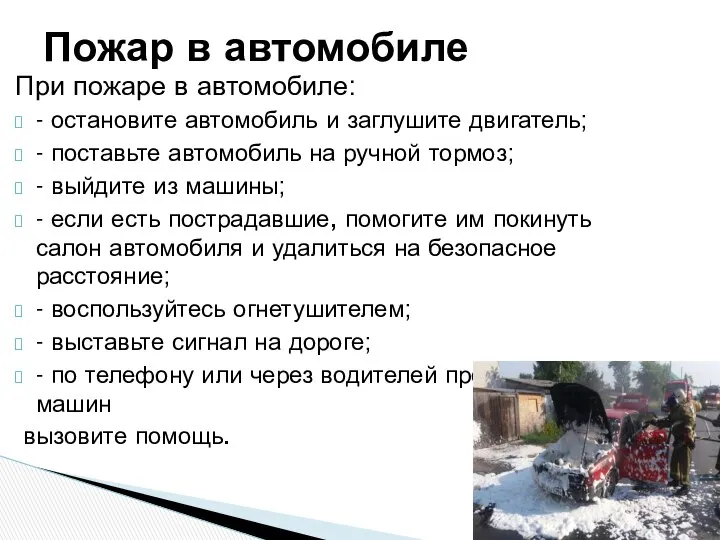 При пожаре в автомобиле: - остановите автомобиль и заглушите двигатель; -