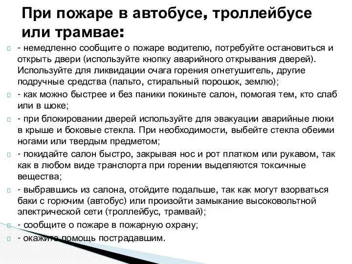 - немедленно сообщите о пожаре водителю, потребуйте остановиться и открыть двери