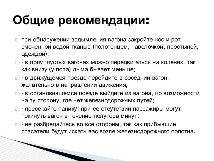 при обнаружении задымления вагона закройте нос и рот смоченной водой тканью