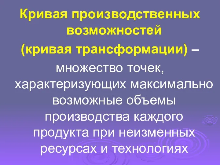 Кривая производственных возможностей (кривая трансформации) – множество точек, характеризующих максимально возможные